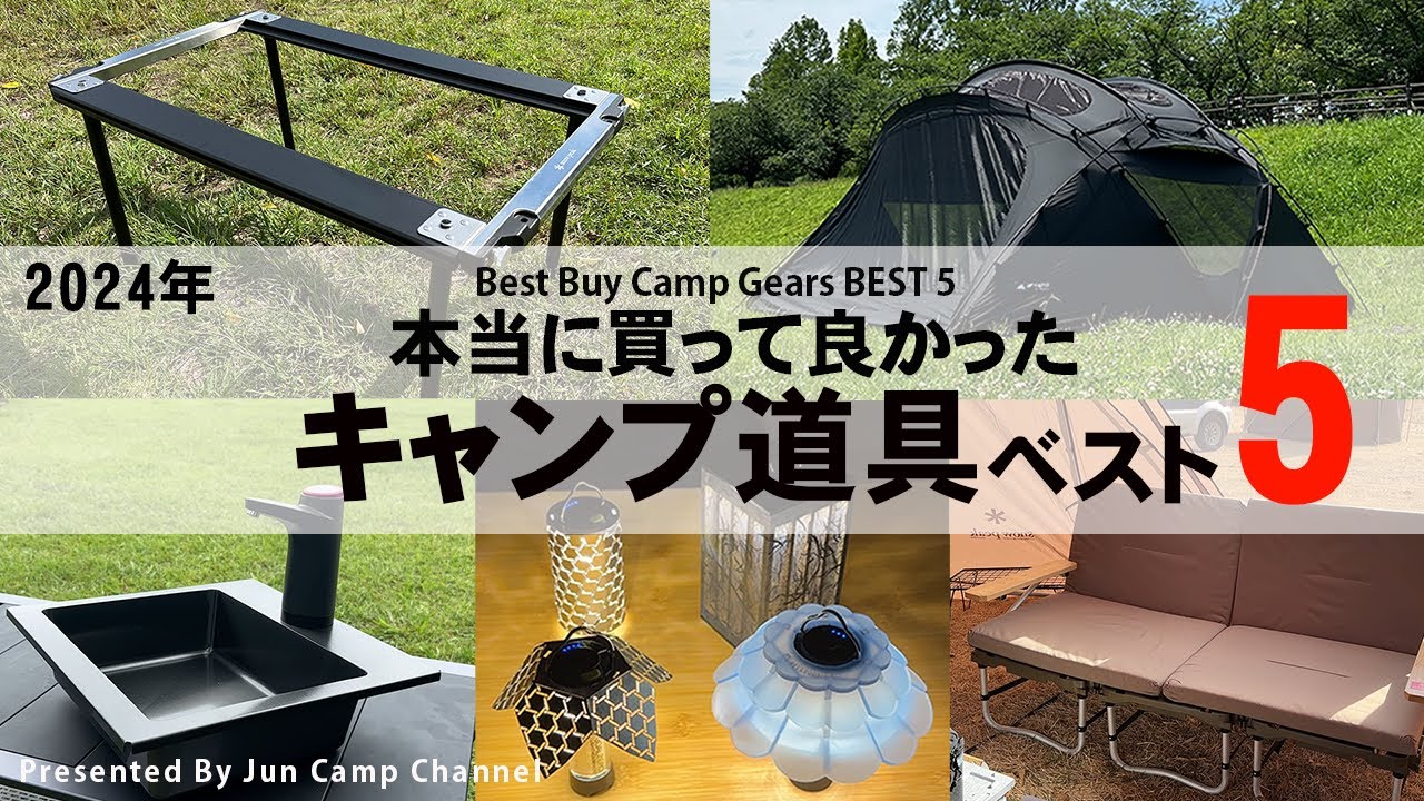 2024年買って良かったキャンプ道具ベスト5（5位～1位） - YouTube