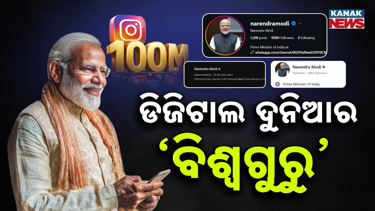 ଡିଜିଟାଲ ଦୁନିଆର ‘ବିଶ୍ୱଗୁରୁ’ | PM Modi Overtakes Donald Trump on Instagram with 100 Million Followers