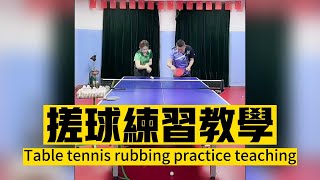 乒乓球的搓球教学Table tennis rubbing practice teaching#pingpong #tabletennis #乒乓球