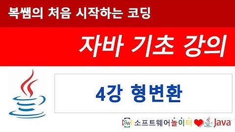[자바 기초 강의] 4강 형변환 (SONOL)