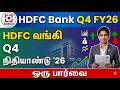 HDFC BANK Q4 FY26 முடிவுகள் ஒரு பார்வை | Quarterly Earnings Overview