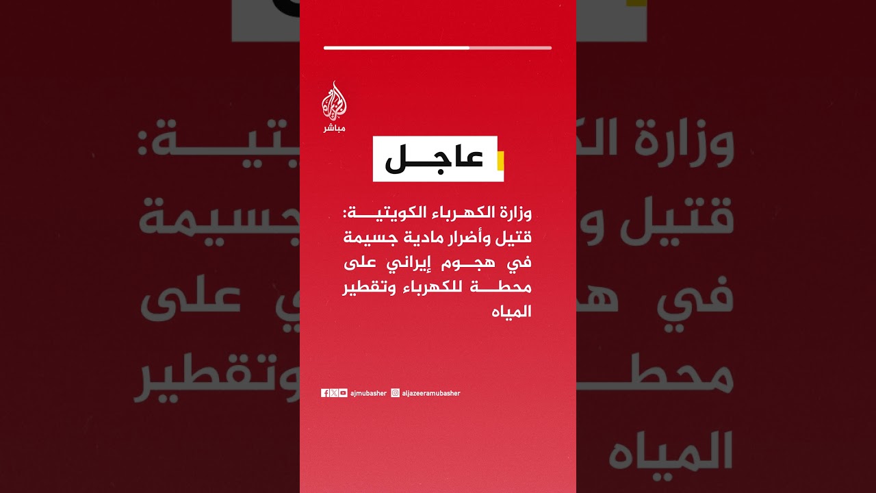 وزارة الكهرباء الكويتية: قتيل وأضرار مادية جسيمة في هجوم إيراني على محطة للكهرباء وتقطير المياه