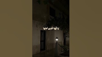 ﴿ إِنَّ اللَّهَ وَمَلَائِكَتَهُ يُصَلُّونَ عَلَى النَّبِيِّ﴾[ الأحزاب: 56] القارئ: هيثم الدخين