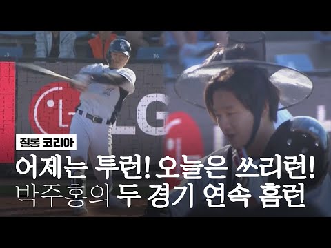 &amp;#39;어제는 투런! 오늘은 쓰리런!&amp;#39; 박주홍의 두 경기 연속 홈런 I 2022.12.31 시드니 블루삭스 vs 질롱 코리아