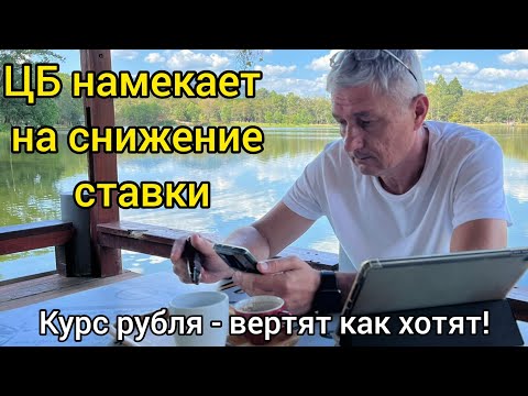 Инфляция снизилась - ЦБ намекает на снижение ставки. Курс рубля - вертят как хотят