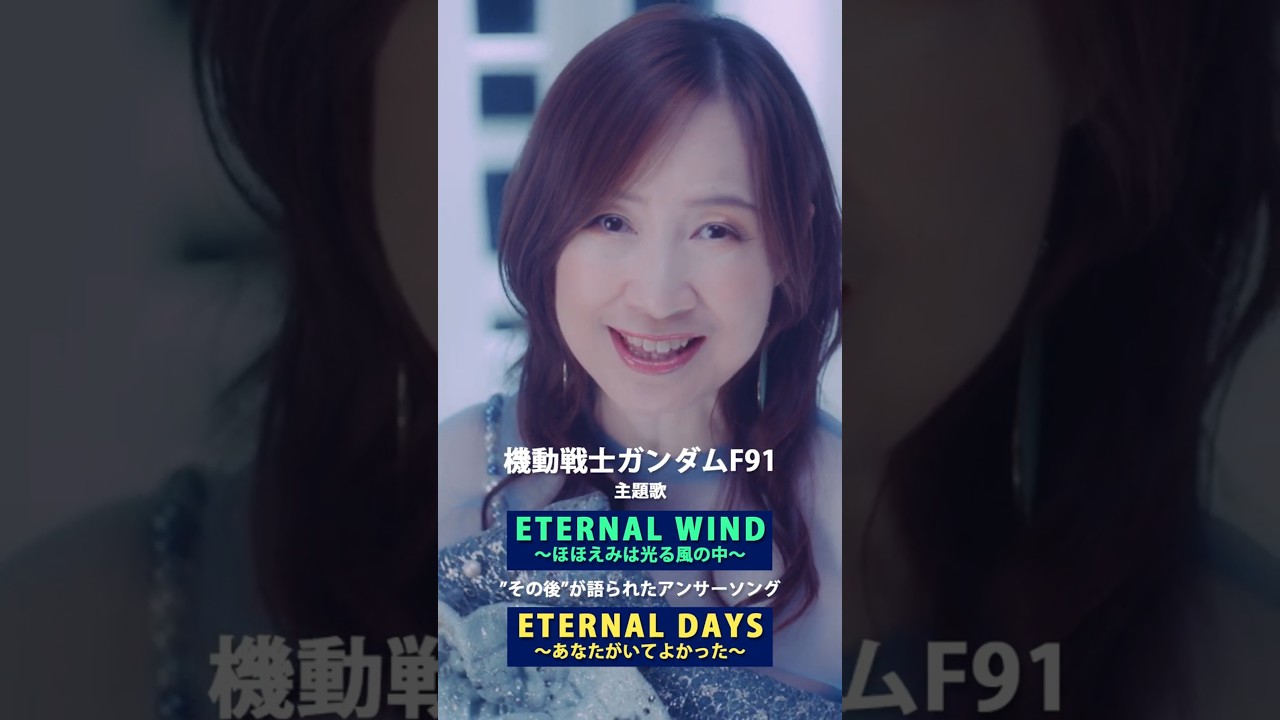 森口博子「ETERNAL DAYS ~あなたがいてよかった~」MV(40周年記念アルバム「Your Flower ~歌の花束を~」収録)