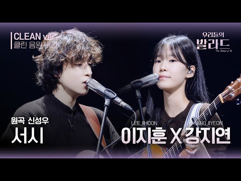 우리들의 발라드 클린 음원 버전 이지훈 강지연 서시 원곡 신성우 서시 우리들의 FOCUS 