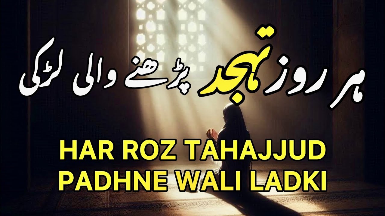 Har roz tahajjud padhne wali ladki || spiritual quotes collection || Samreenkhanvoice 