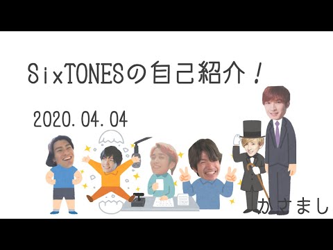 【文字起こし】メンバー自己紹介！　SixTONES ANN 2020.04.04