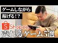 好きで稼ぐ!最強副業・Shopee輸出で売れているゲーム5選を輸出歴13年講師が大公開