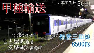 【甲種輸送】都営三田線 6500形 名古屋駅通過･(2022.7.30)