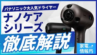 元店員がパナソニックの「ナノケア」ドライヤーを徹底比較！【どれを買えばいい？】