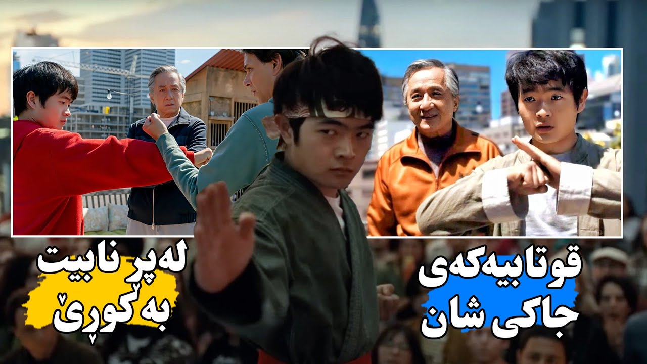 گەنجێكی لاواز لە قوتابخانە سوكایه‌تی پێدەكرێت بەڵام خۆی فێری كاراتی ئەكات و دەبێتە بەهێزترین یاریزان