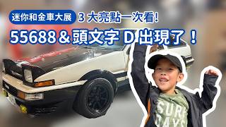TOMICA 展覽 |2025 迷你合金大展回顧|55688小車變大車?頭文字D AE86 現身!潤兒看展 Vlog