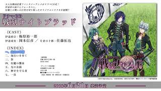 【試聴第1回】「戦刻ナイトブラッド」ドラマCD（伊達政宗：梅原裕一郎／伊達成実：岡本信彦／片倉小十郎：佐藤拓也）