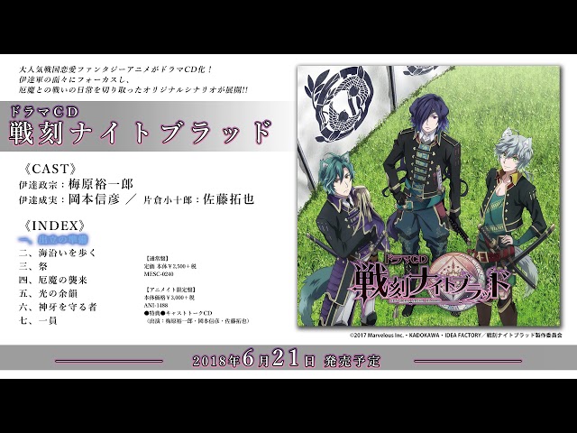 試聴第1回】「戦刻ナイトブラッド」ドラマCD（伊達政宗：梅原