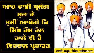 dhadi jatha bhai saroop singh kadiana - ਆਹ ਢਾਡੀ ਪ੍ਰਸੰਗ ਸੁਣ ਕੇ ਤੁਸੀਂ ਆਖੋਗੇ ਕਿ ਸਿੱਖ ਕੌਮ ਕੋਲ ਹਾਲੇ