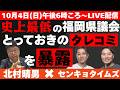 【 北村晴男×センキョタイムズ】史上最低の福岡県議会 とっておきのタレコミを暴露!10/4(日) 午後6時ごろ~LIVE配信