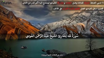 سورة طه عبد الرحمن العوسي تلاوة خاشعة   Abd rahman al Ossi Sourate taha