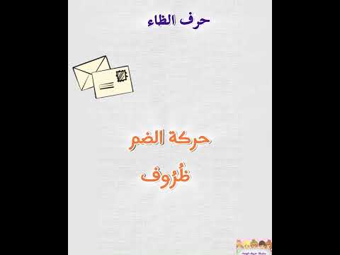 سلسلة حروف الهجاء حرف الظاء 17 