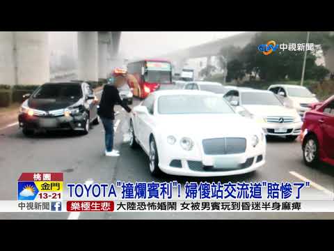 TOYOTA"撞爛賓利"! 婦傻站交流道"賠慘了"│中視新聞 20180306