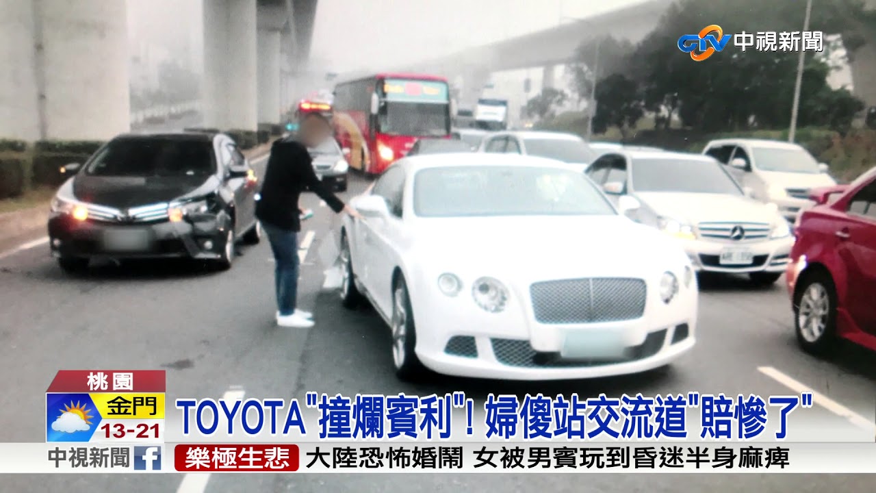 TOYOTA"撞爛賓利"! 婦傻站交流道"賠慘了"│中視新聞 20180306