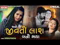 Bhoomi Panchal | Ame Jivti Laash Bani Gaya | Lyrical Video | Gujarati Sad Song  @ektasoundhd