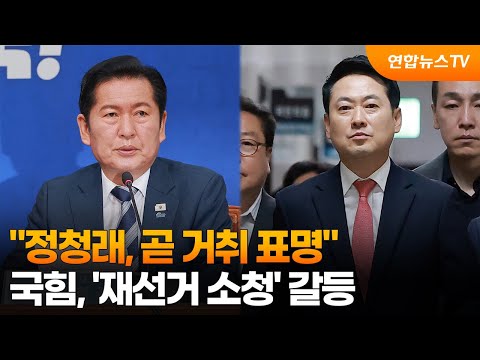 "정청래, 대통령 순방 이후 거취 표명"…국힘, '재선거 소청' 갈등 / 연합뉴스TV (YonhapnewsTV)