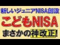 こどもNISA、神改正でヤバい！120万円の積立枠へ！