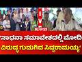 CM Siddaramaiah : ಬೆಲೆ ಏರಿಕೆಗೆ ಪ್ರಧಾನಿ ಮೋದಿ ನೇರ ಕಾರಣ ತುಮಕೂರಿನಲ್ಲಿ ಸಿದ್ದು ಖಡಕ್​ ಮಾತು
