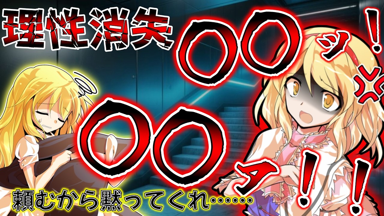 【ゆっくり茶番劇】無能力者の人形少女は地獄の最強用心棒！？『廃獄のアリス ～Alice in Underworld～』#69《狂乱ストイック ...