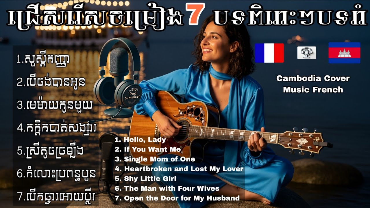 🇰🇭🎤Khmer song Ai 2025 cover music Ai France  💃🇨🇵 | ជ្រើសរើសបទចម្រៀងពិរោះៗពេញនិយមល្បីៗច្រៀងភាសាបារំាង