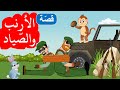 زاد الحكايا - قصص اطفال - الأرنب والصياد