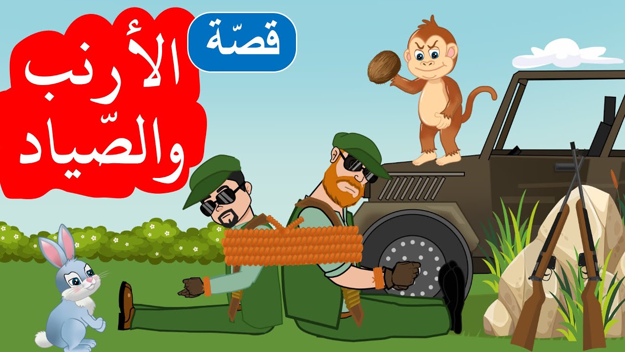 زاد الحكايا - قصص اطفال - الأرنب والصياد