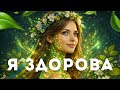 Мантра зцілення тіла Я ЗДОРОВА Активація здоров я на клітинному рівні мантраздоров я музика 
