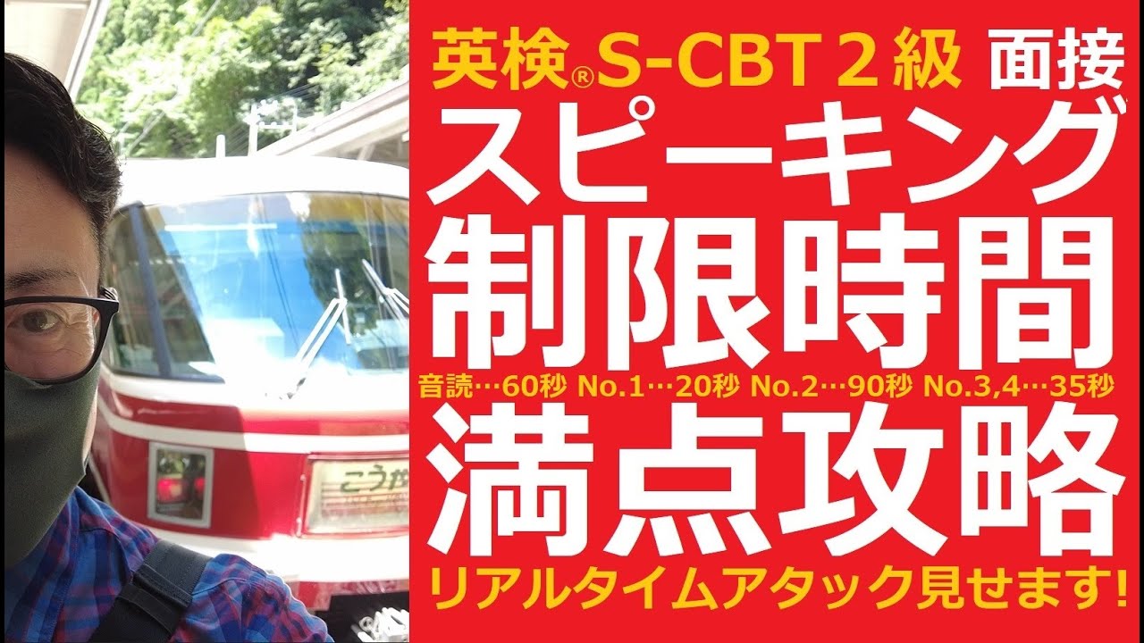 英検S-CBT2級スピーキング(面接)には、解答制限時間があります│No.1～No.4各問題の解答時間と、時間内に収められる分量をバッチリお教えします。