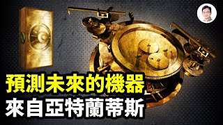 100年無人破解的上古機械，竟是預測未來的神器，來自亞特蘭蒂斯【文昭思緒飛揚第63期】