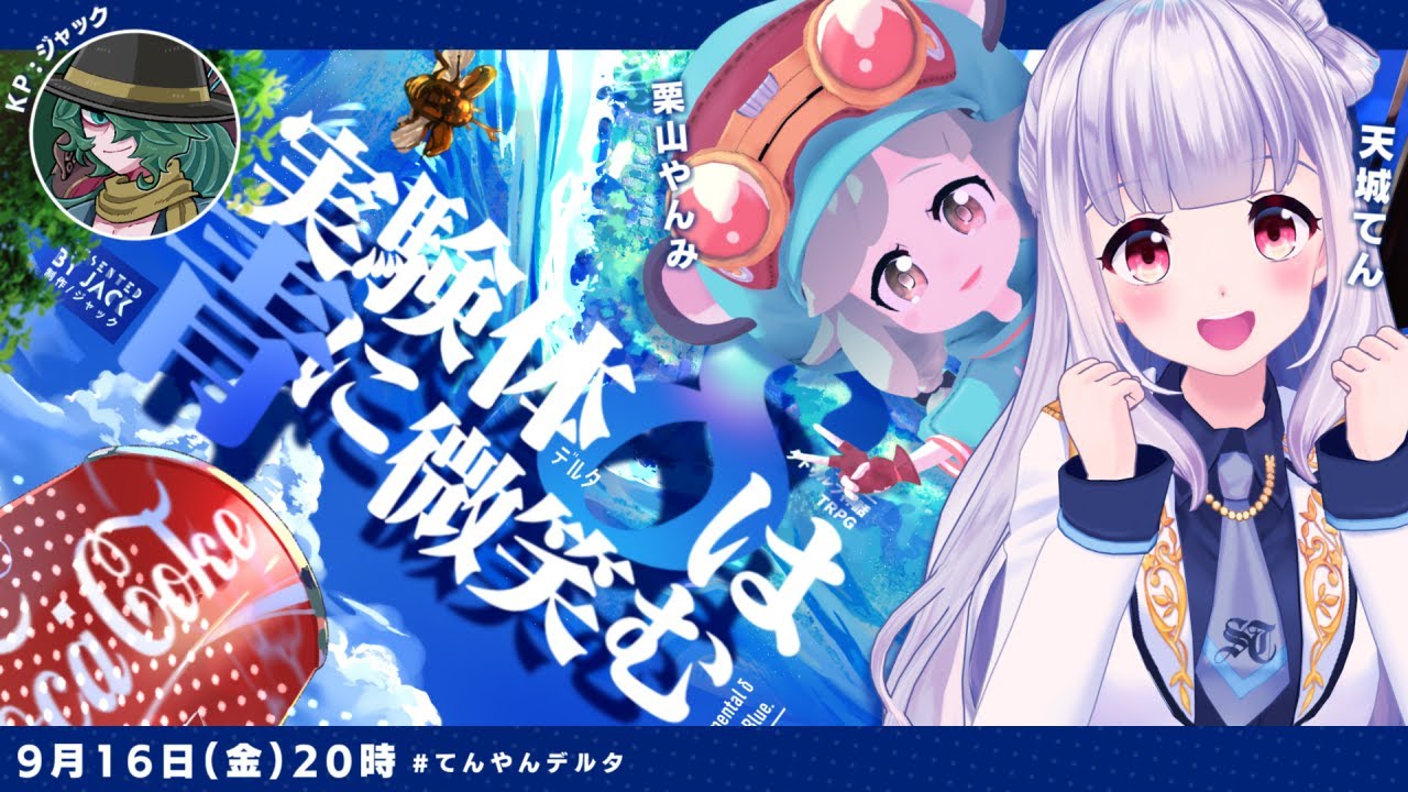 TRPG LIVE｜『実験体δは青に微笑む』#てんやんデルタ