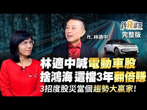 林適中喊電動車股 捨鴻海選這檔3年"翻倍賺" 3招度股災當個趨勢大贏家!《鈔錢部署》盧燕俐 ft.林適中 20221020