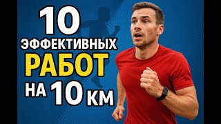видео: 10 эффективных работ для 10 км. Темп, количество интервалов, длина отдыха картинка: 10 эффективных работ для 10 км. Темп, количество интервалов, длина отдыха