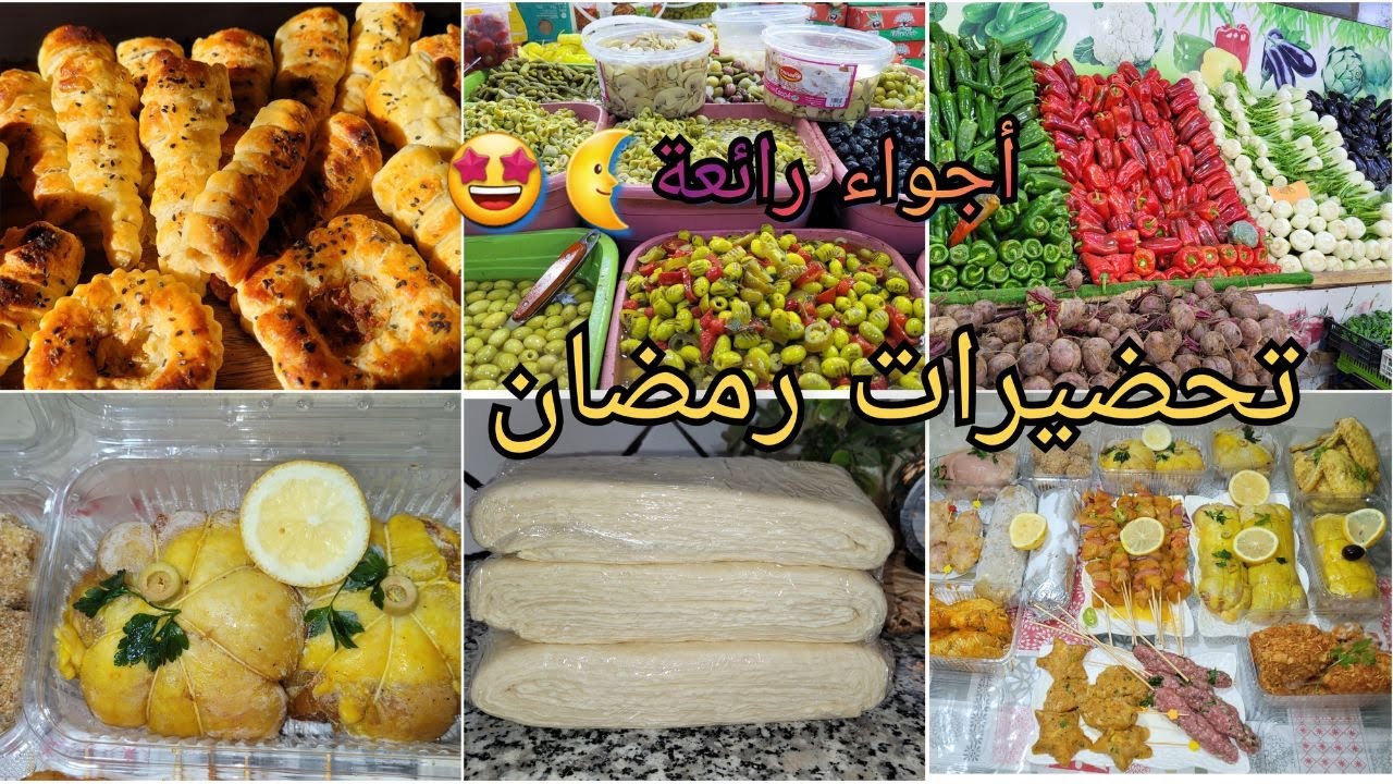 اهم تحضيرات رمضان 🥰 لي تهنيك من شقا كبير و تخليك مرتاحة💥فيديو متنوع فيه شعال من وصفة👌😋