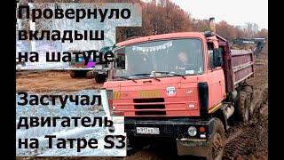 Провернуло вкладыш на шатуне. Застучал двигатель на Татре S3. НВМУ-19.