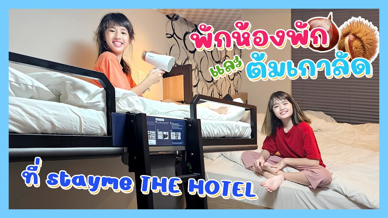 YimYamFamily | พักห้องพักและต้มเกาลัด ที่ stayme THE HOTEL @Japan 2023 EP22