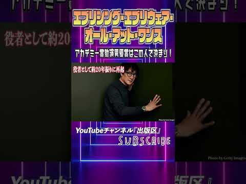 2023年アカデミー賞助演男優賞はこの人に間違いない！『エブリシング・エブリウェア・オール・アット・ワンス』