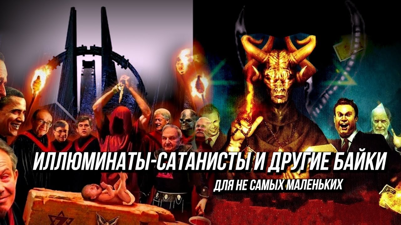 Миф о «конспирологическом сатанизме» (цикл «Экспроприация сатанизма ...