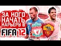 За кого начать карьеру в FIFA 12