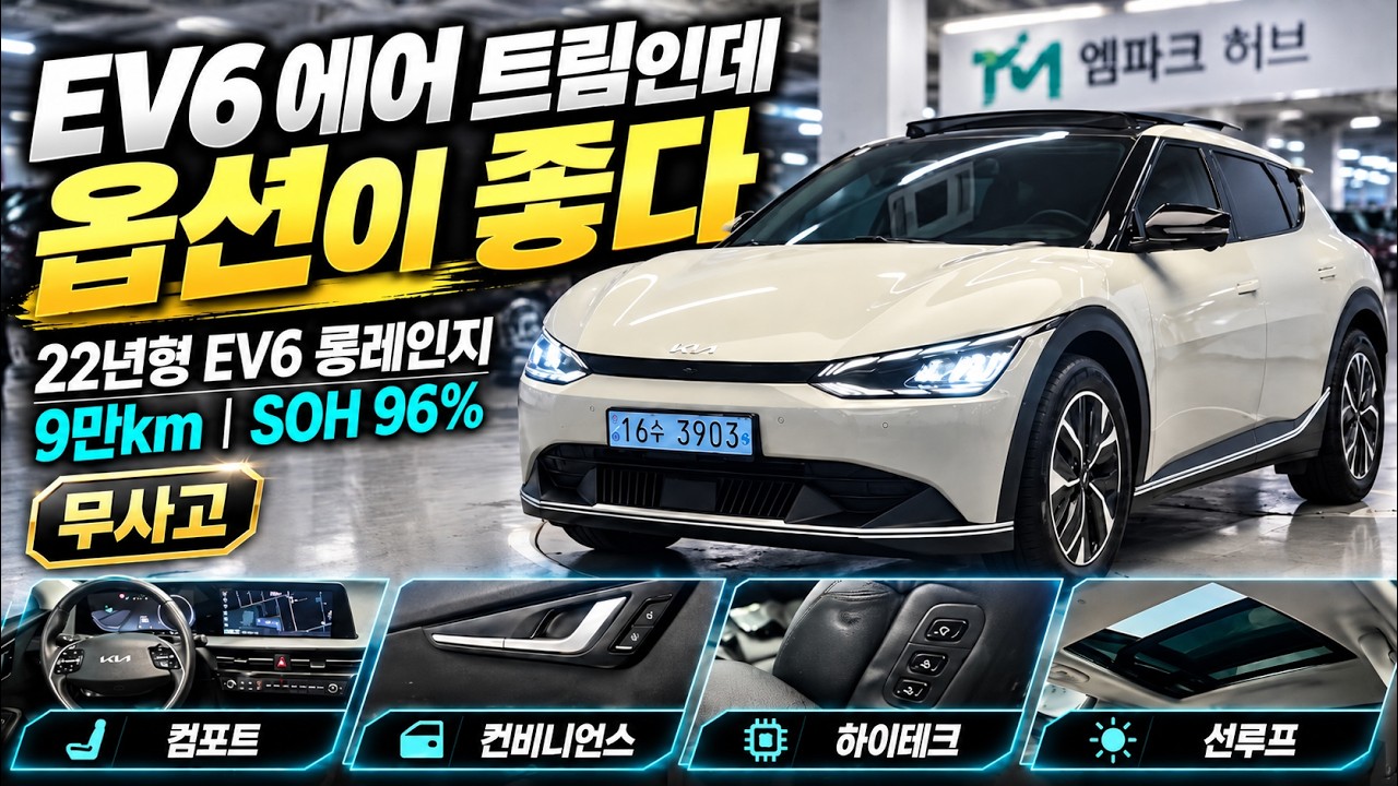 (3903) #ev6  에어인데 추가 옵션만 375만원?! 9만km·SOH 96%에 하부 상태까지 공개!