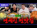 [픽잇] 단골 특: 메뉴에 없는 거 시킴. 계좌 비밀번호보다 더 가르쳐 주기 싫은 연예인 찐맛집 1시간 모음.zip MBC220507방송 #전참시 #나혼산 #단골맛집 Mp3 Song