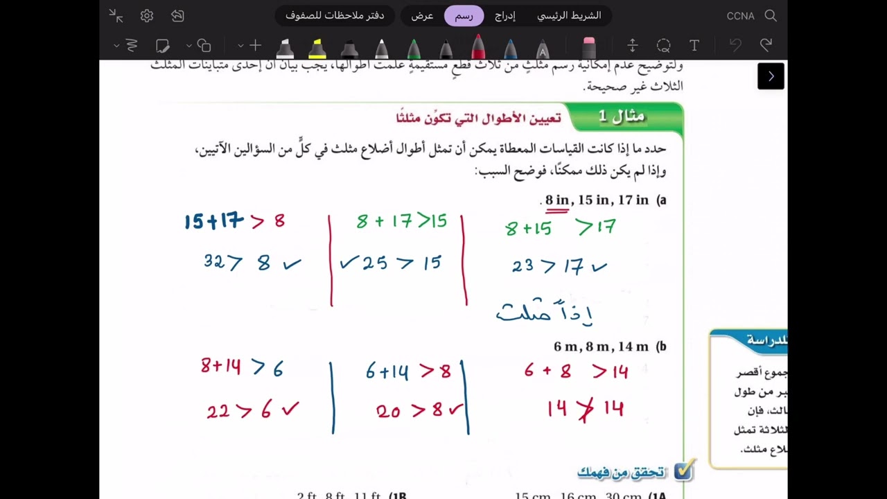 رياضيات 1-2 |  5-4 : متباينة المثلث + حل لتحقق من فهمك   | أول ثانوي
