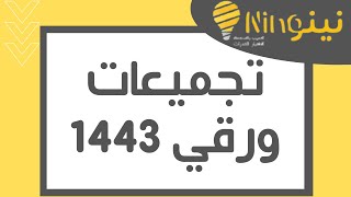 حل تجميعات الورقي الفتره الاولى ١٤٤٣ هـ #المدربه_نينو #قدرات_نينو